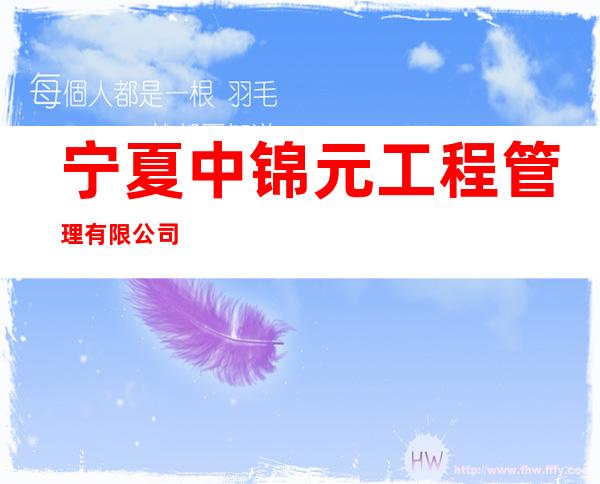 宁夏中锦元工程管理有限公司